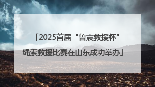 2025首届“鲁震救援杯”绳索救援比赛在山东成功举办