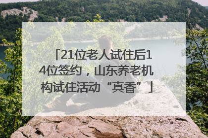 21位老人试住后14位签约，山东养老机构试住活动“真香”