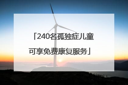 240名孤独症儿童可享免费康复服务