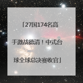 27国174名高手激战德清！中式台球全球总决赛收官
