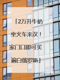 2万升牛奶坐火车来汉！家门口即可买遍白俄罗斯