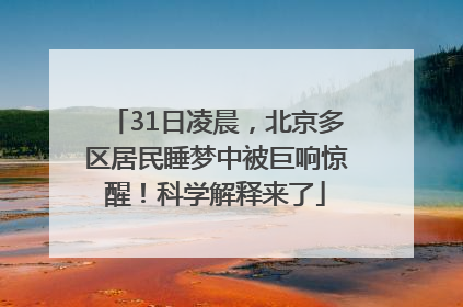 31日凌晨，北京多区居民睡梦中被巨响惊醒！科学解释来了