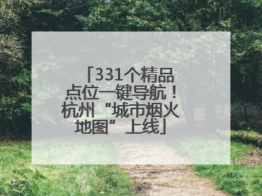 331个精品点位一键导航！杭州“城市烟火地图”上线