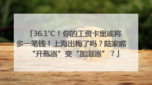 36.1℃！你的工资卡里或将多一笔钱！上海出梅了吗？陆家嘴“开瓶器”变“加湿器”？