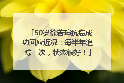 50岁徐若瑄抗癌成功回应近况：每半年追踪一次，状态很好！