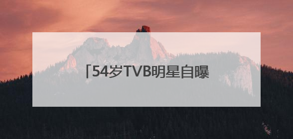 54岁TVB明星自曝已抗癌2年，专家提醒：年轻化趋势明显！