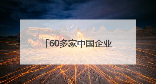 60多家中国企业亮相挪威海事展