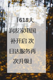 618大润发家电国补开启 次日达服务再次升级