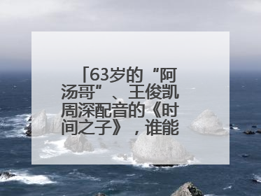 63岁的“阿汤哥”、王俊凯周深配音的《时间之子》，谁能激活端午档？