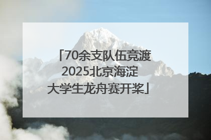 70余支队伍竞渡 2025北京海淀大学生龙舟赛开桨