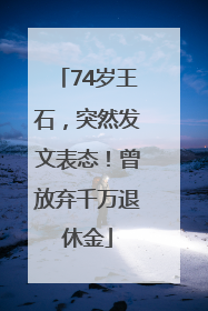 74岁王石，突然发文表态！曾放弃千万退休金