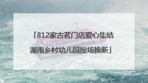 812家古茗门店爱心集结 湖南乡村幼儿园操场换新