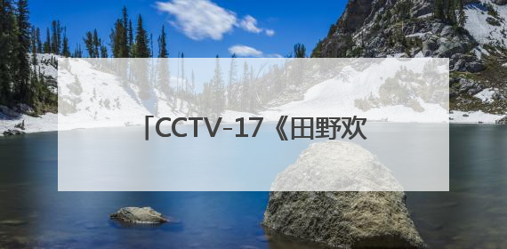 CCTV-17《田野欢歌》上犹站拍摄收官 全景展现客家生态文旅魅力