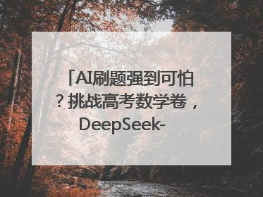 AI刷题强到可怕？挑战高考数学卷，DeepSeek-R1、腾讯混元T1、Grok 3等十大模型测评来了