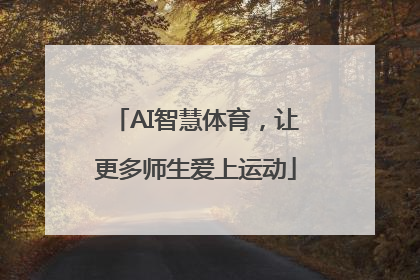 AI智慧体育，让更多师生爱上运动