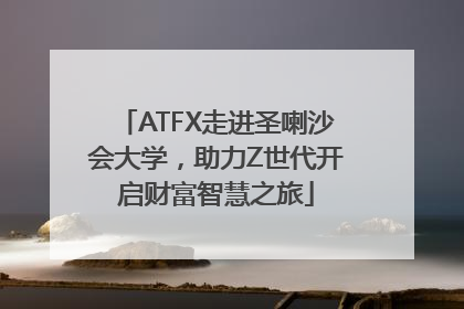 ATFX走进圣喇沙会大学，助力Z世代开启财富智慧之旅
