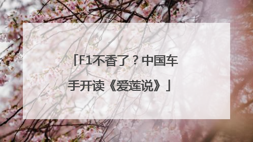 F1不香了？中国车手开读《爱莲说》