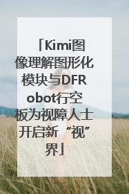 Kimi图像理解图形化模块与DFRobot行空板为视障人士开启新“视”界