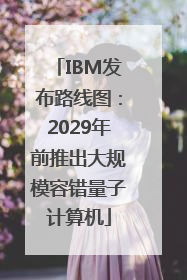IBM发布路线图：2029年前推出大规模容错量子计算机