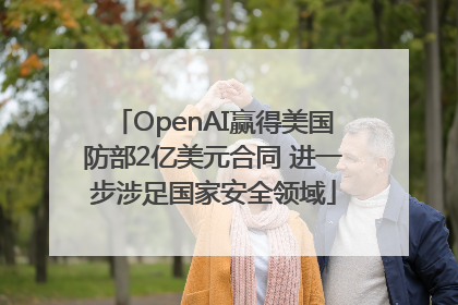 OpenAI赢得美国防部2亿美元合同 进一步涉足国家安全领域