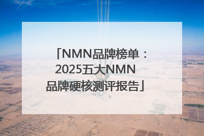 NMN品牌榜单：2025五大NMN品牌硬核测评报告