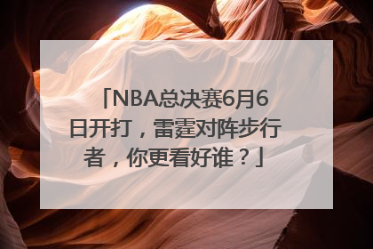 NBA总决赛6月6日开打，雷霆对阵步行者，你更看好谁？