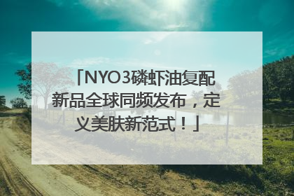 NYO3磷虾油复配新品全球同频发布，定义美肤新范式！