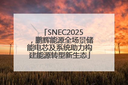 SNEC2025，鹏辉能源全场景储能电芯及系统助力构建能源转型新生态