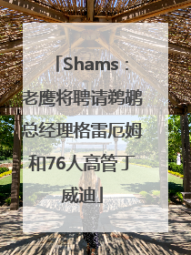 Shams：老鹰将聘请鹈鹕总经理格雷厄姆和76人高管丁威迪