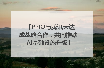 PPIO与腾讯云达成战略合作，共同推动AI基础设施升级